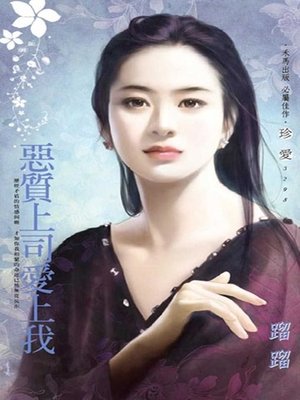 cover image of 惡質上司愛上我